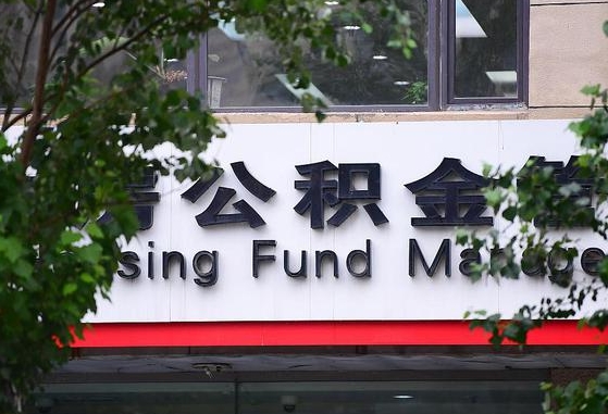 公积金换了单位怎么查_沈丘公积金代办在职离职封存服务